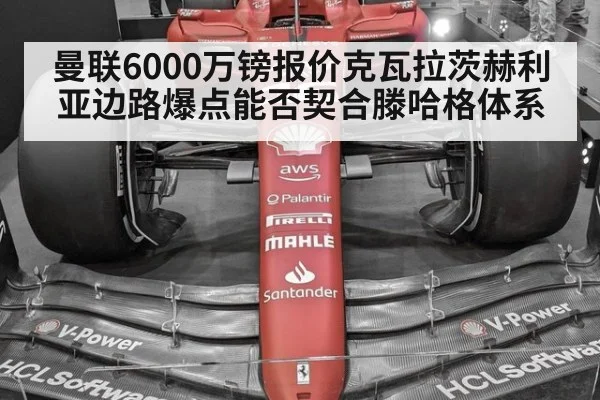 曼联6000万镑报价克瓦拉茨赫利亚边路爆点能否契合滕哈格体系