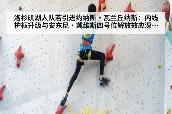 洛杉矶湖人队若引进约纳斯·瓦兰丘纳斯:内线护框升级与安东尼·戴维斯四号位解放效应深度分析