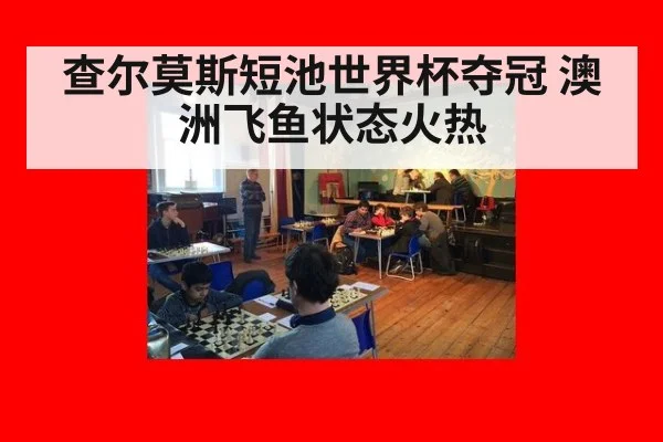 查尔莫斯短池世界杯夺冠 澳洲飞鱼状态火热